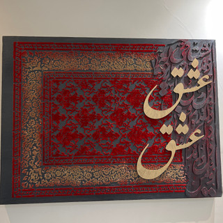 تابلوی دستساز عشق طرح فرش | طلایی و مخملی